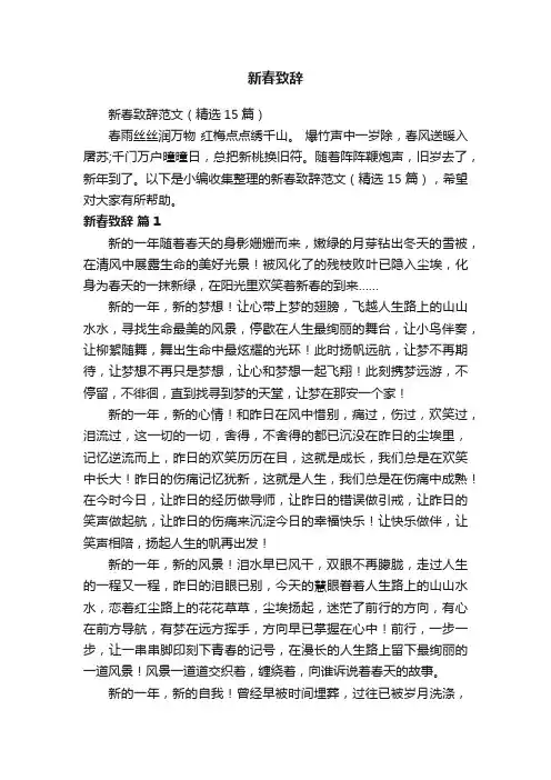 新春致辞范文（精选15篇）