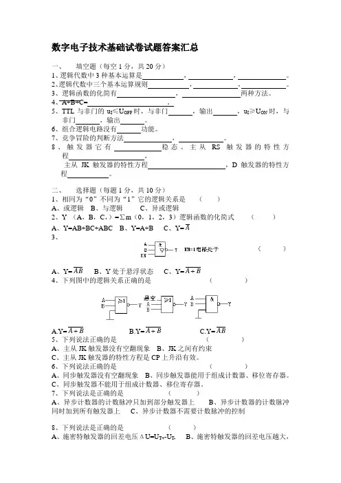 数字电子技术试卷试题答案汇总(完整版)