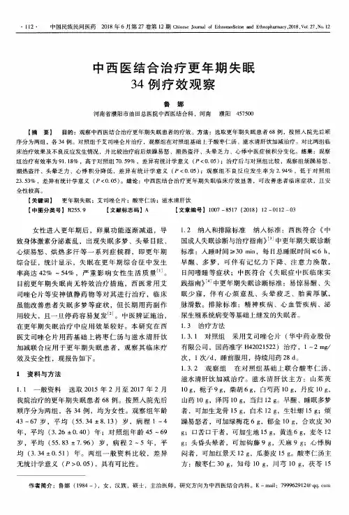 中西医结合治疗更年期失眠34例疗效观察