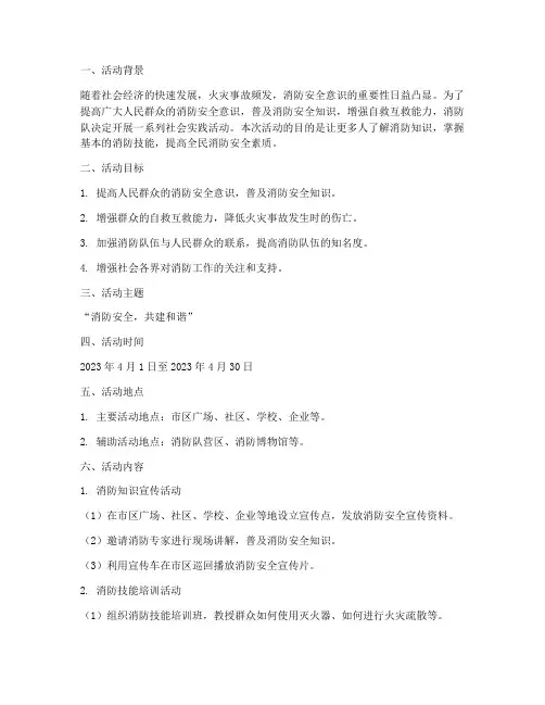 消防队社会实践活动方案