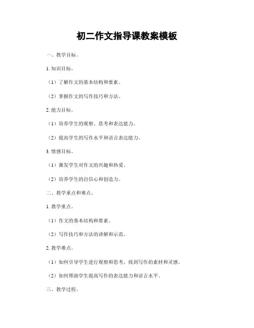 初二作文指导课教案模板