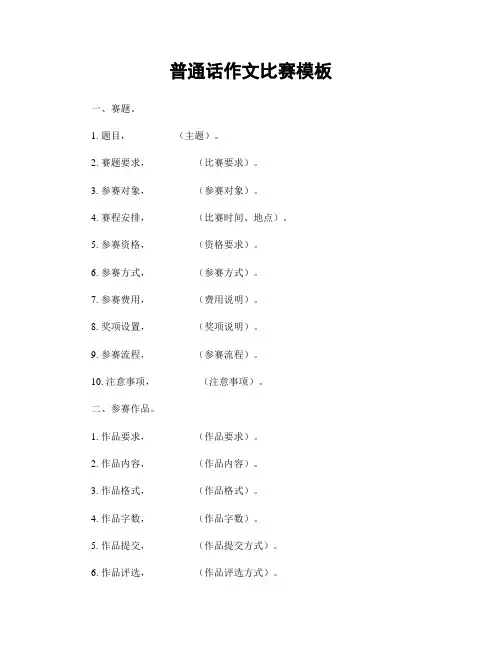 普通话作文比赛模板