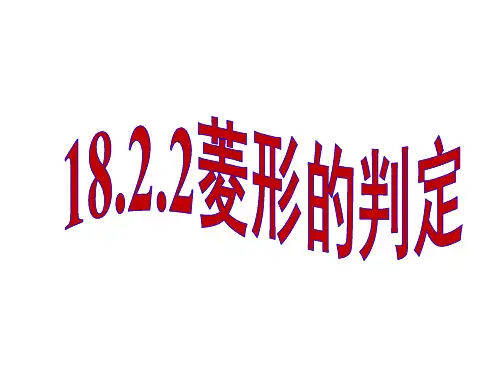 八年级数学下学期菱形判定