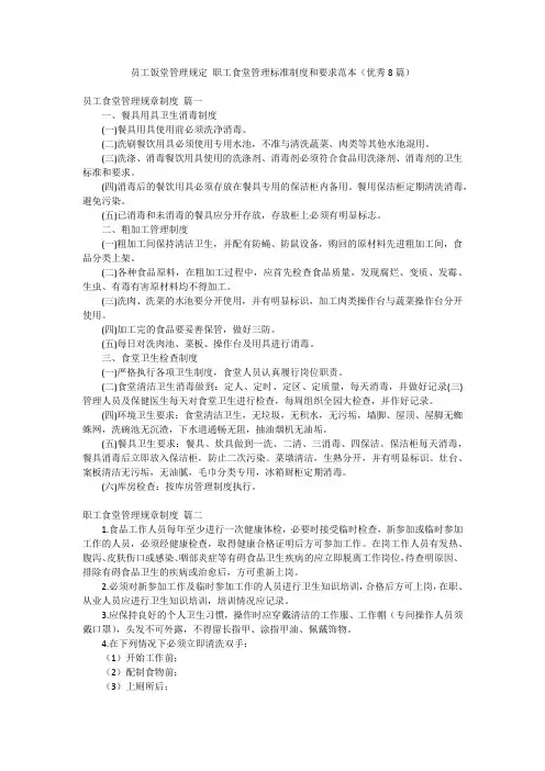 员工饭堂管理规定 职工食堂管理标准制度和要求范本(优秀8篇)