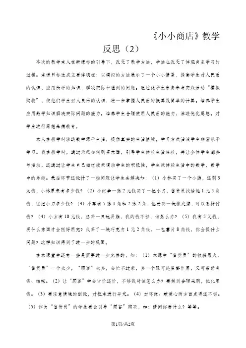 二年级上数学教学反思小小商店_北师大版