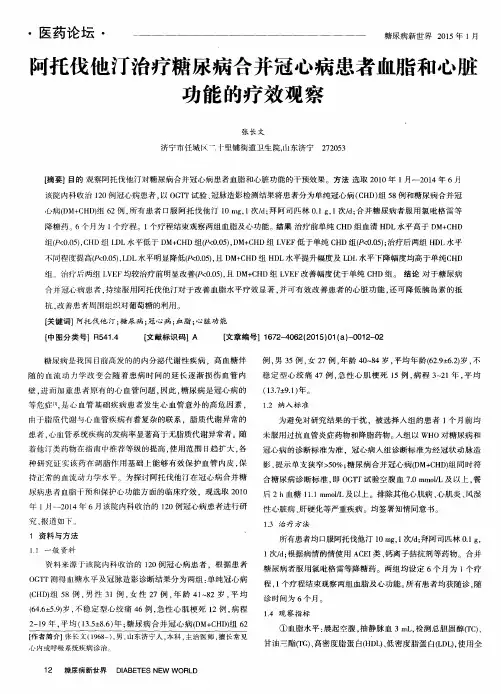 阿托伐他汀治疗糖尿病合并冠心病患者血脂和心脏功能的疗效观察