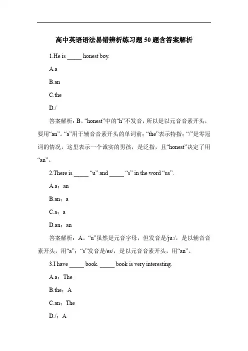 高中英语语法易错辨析练习题50题含答案解析
