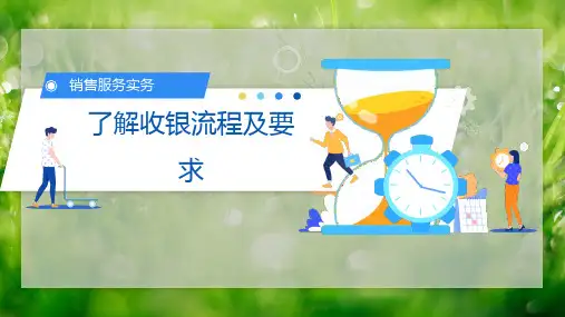 了解收银流程及要求PPT模板