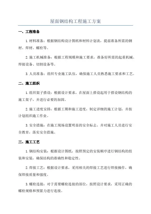 屋面钢结构工程施工方案