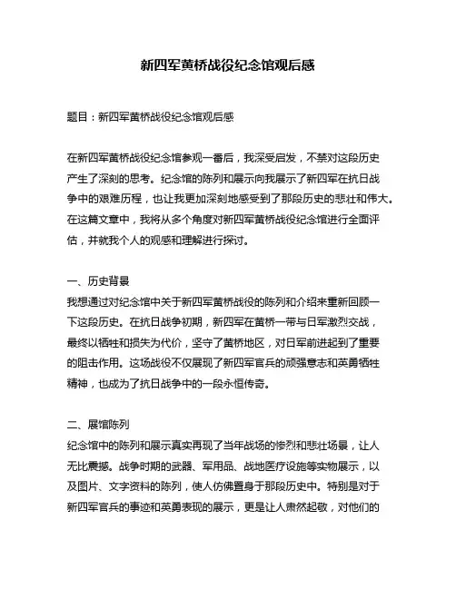 新四军黄桥战役纪念馆观后感