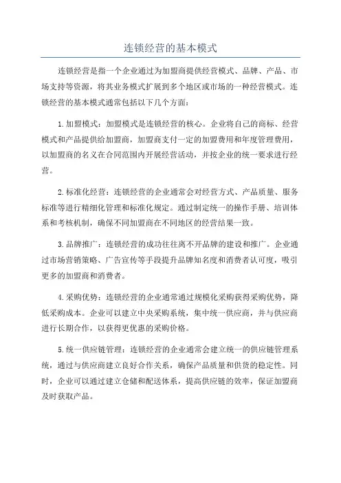 连锁经营的基本模式