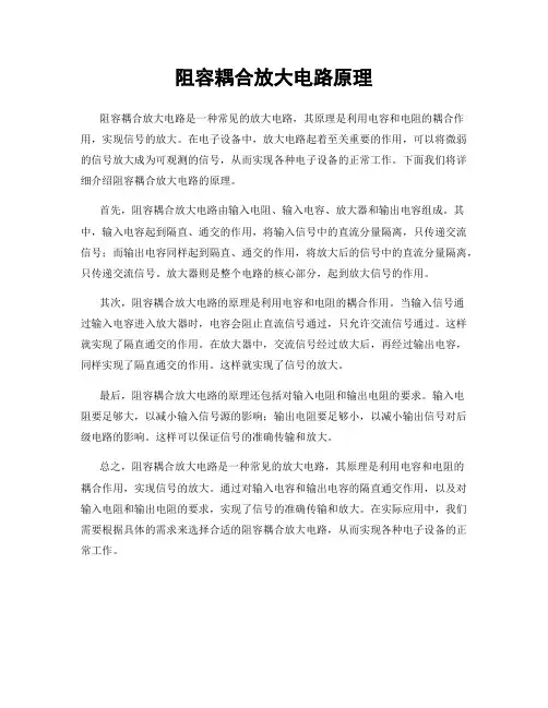 阻容耦合放大电路原理