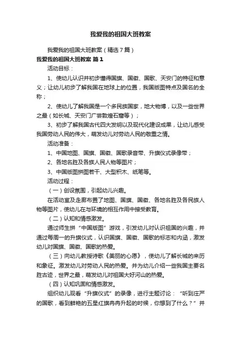 我爱我的祖国大班教案