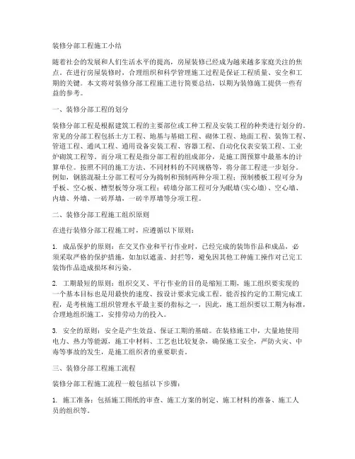 装修分部工程施工小结