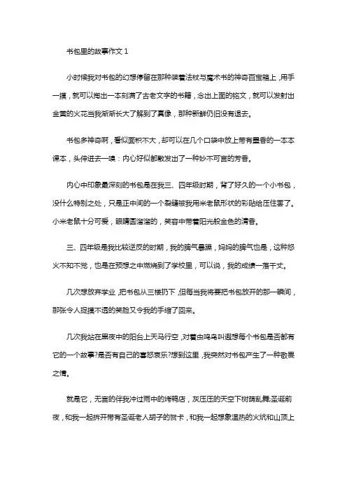 书包里的故事作文通用15篇