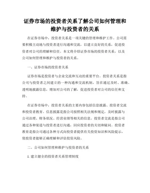 证券市场的投资者关系了解公司如何管理和维护与投资者的关系