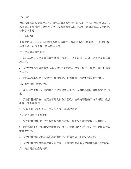 加油站安全附件管理制度