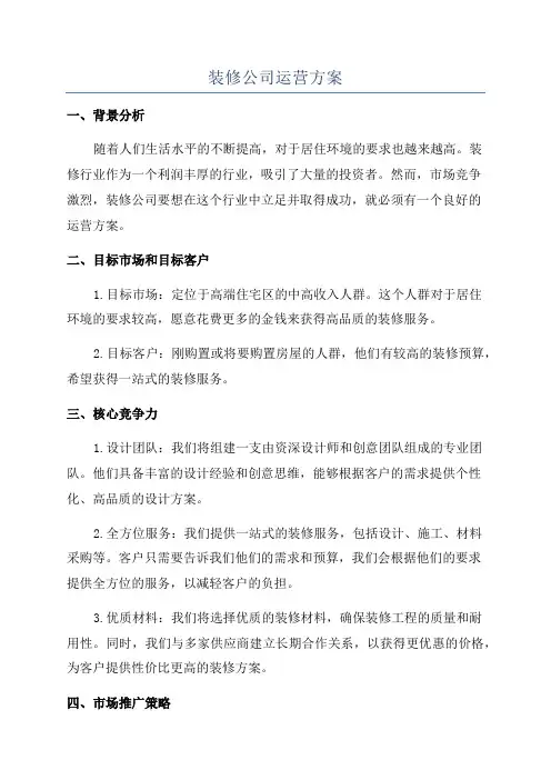 装修公司运营方案