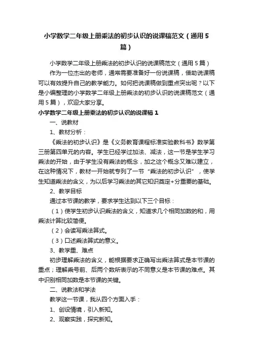 小学数学二年级上册乘法的初步认识的说课稿范文（通用5篇）