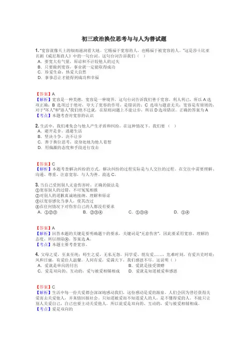 初三政治换位思考与与人为善试题
