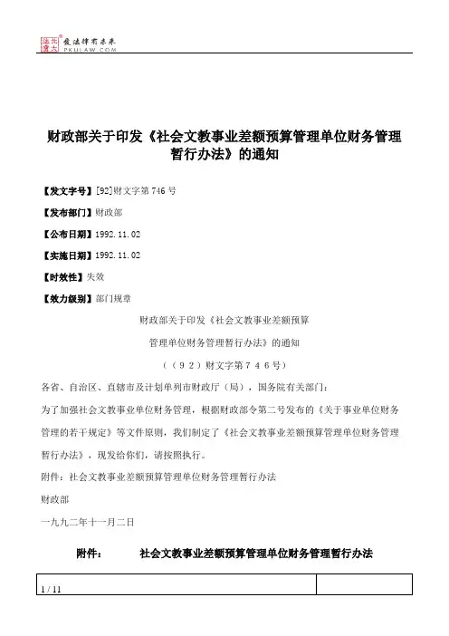 财政部关于印发《社会文教事业差额预算管理单位财务管理暂行办法》的通知