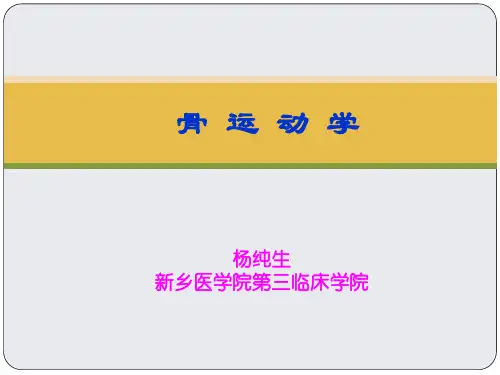 第二章 第一节 骨运动学