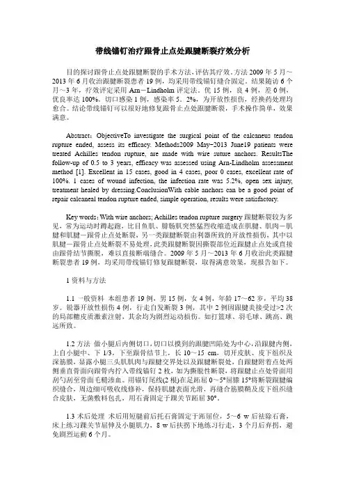 带线锚钉治疗跟骨止点处跟腱断裂疗效分析