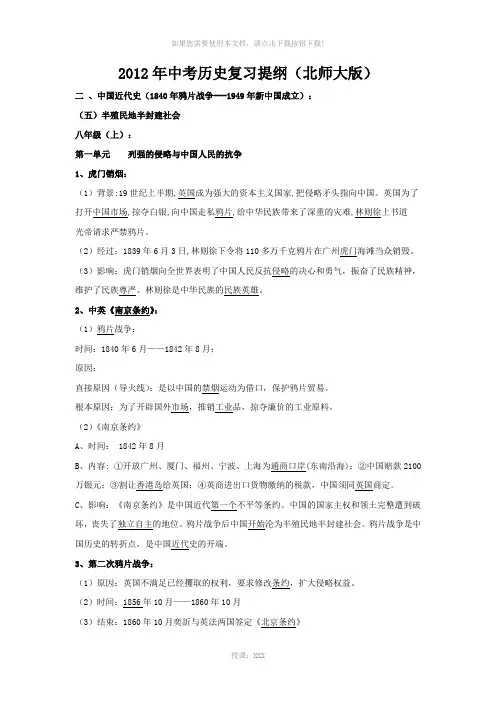 2012年中考历史复习提纲中国近代史(北师大版)