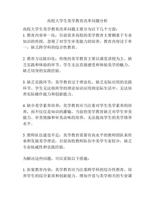 高校大学生美学教育改革问题分析