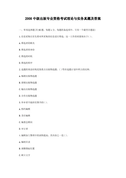 2008中级出版专业资格考试理论与实务真题及答案