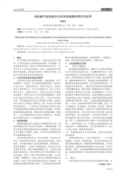 浅谈输气站场放空火炬系统故障的研究与应用