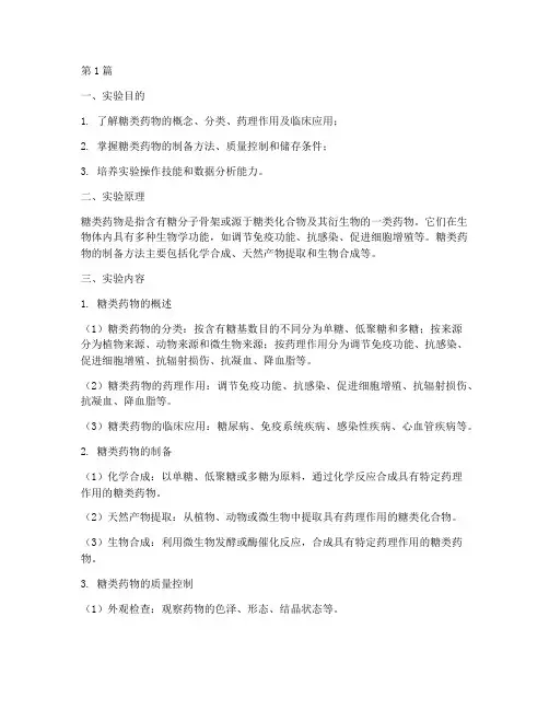 实验报告糖类药物(3篇)