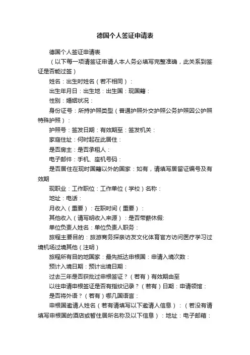 德国个人签证申请表