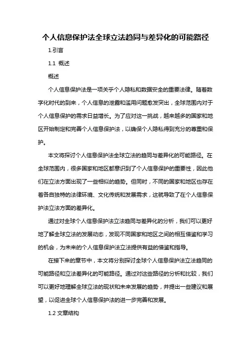 个人信息保护法全球立法趋同与差异化的可能路径