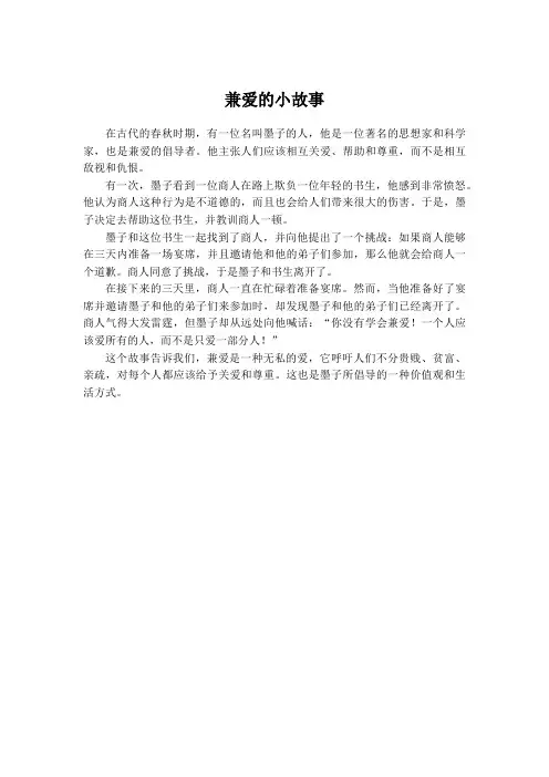 兼爱的小故事