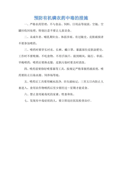 预防有机磷农药中毒的措施