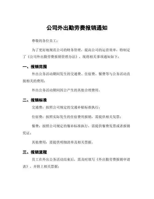公司外出勤劳费报销通知