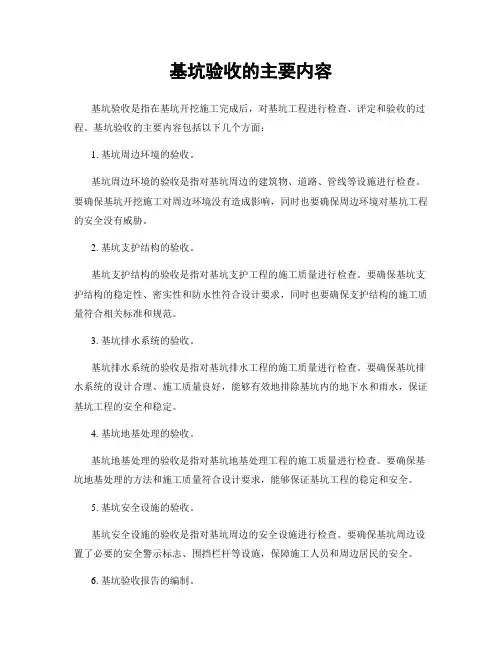 基坑验收的主要内容
