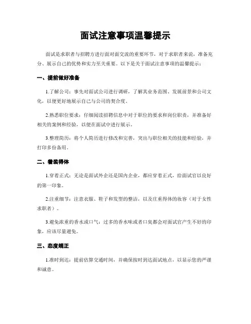 面试注意事项温馨提示