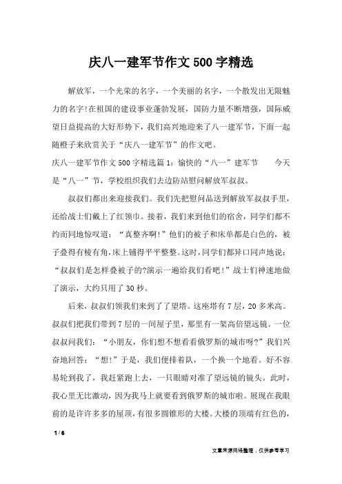 庆八一建军节作文500字精选_节日作文