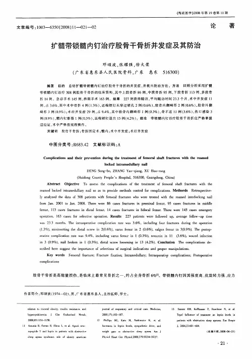 扩髓带锁髓内钉治疗股骨干骨折并发症及其防治