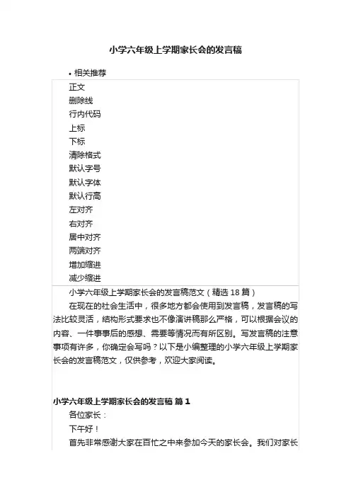 小学六年级上学期家长会的发言稿