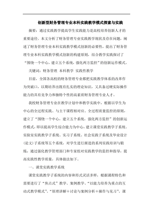 创新型财务管理专业本科实践教学模式探索与实践