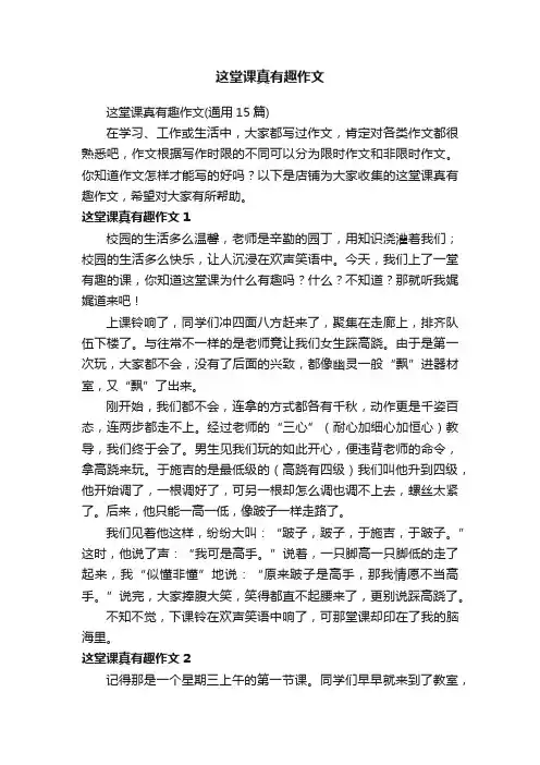 这堂课真有趣作文