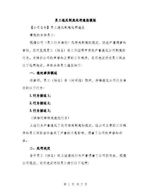 员工违反制度处罚通报模版(三篇)