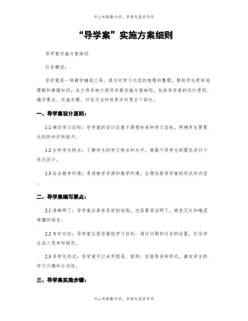 “导学案”实施方案细则