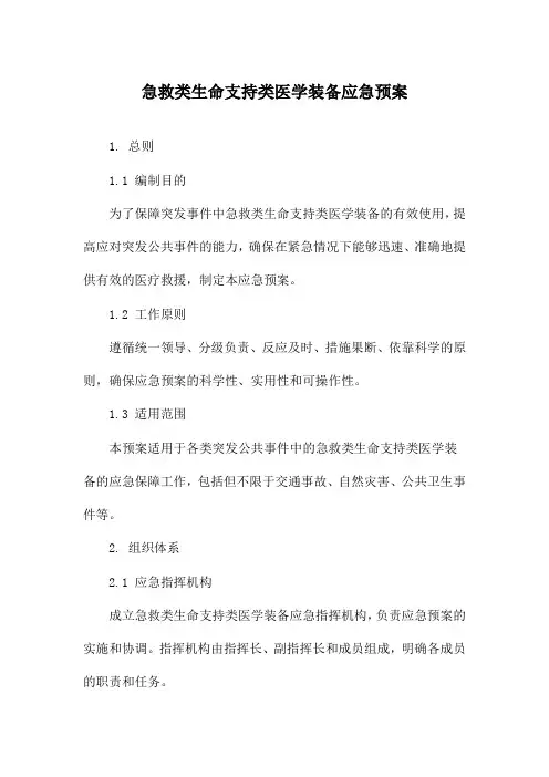 急救类生命支持类医学装备应急预案