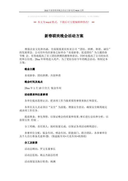 2018年新春联欢晚会活动方案-实用word文档 (7页)