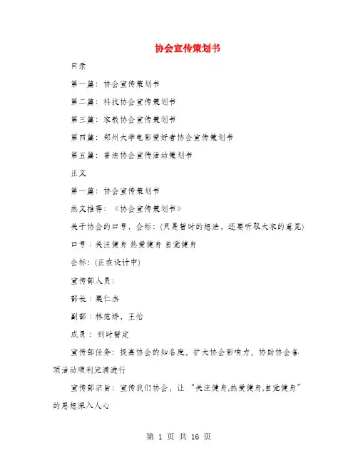 协会宣传策划书(多篇范文)