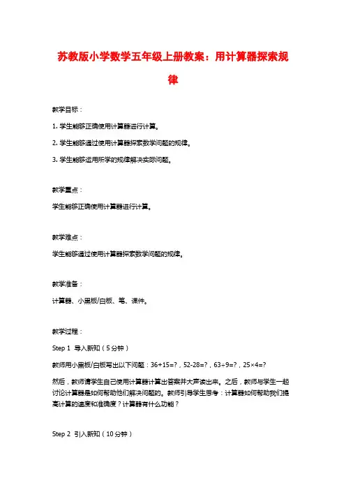 苏教版小学数学五年级上册教案：用计算器探索规律